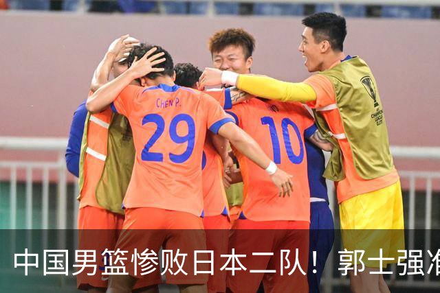 中国男篮惨败日本二队！郭士强准备不足+战术落后，轻敌酿成惨案