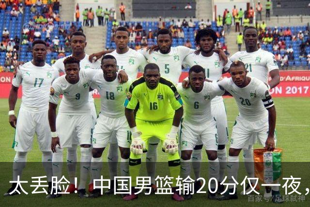 太丢脸！中国男篮输20分仅一夜，日本阵容仅三队，郭士强拒提辞职