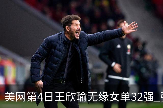 美网第4日王欣瑜无缘女单32强 张帅组合赢开门红