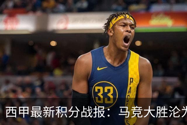 西甲最新积分战报：马竞大胜沦为惨案，巴萨狂轰7球，塞维利亚勉强取胜